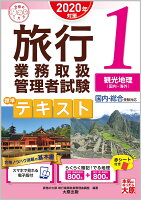 旅行業務取扱管理者試験標準テキスト（1 2020年対策）