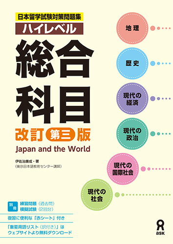 日本留学試験対策問題集　ハイレベル　総合科目