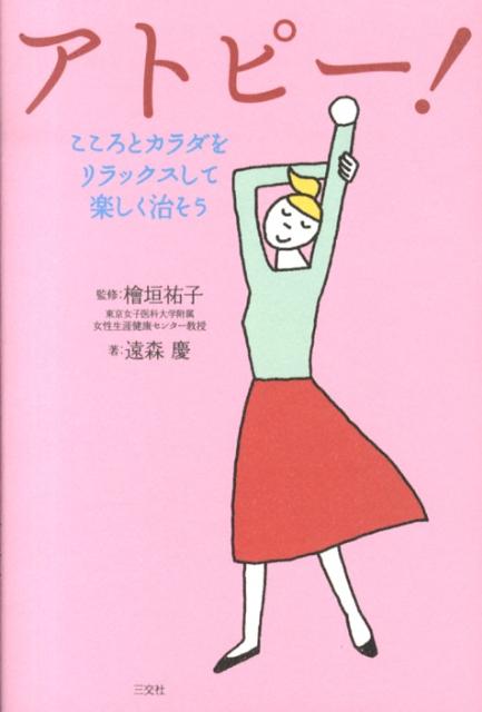 アトピー！ こころとカラダをリラックスして楽しく治そう [ 遠森慶 ]