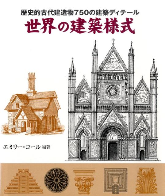 世界の建築様式 歴史的古代建造物750の建築ディテール [ エミリー・コール ]