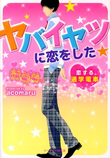 ヤバイヤツに恋をした★