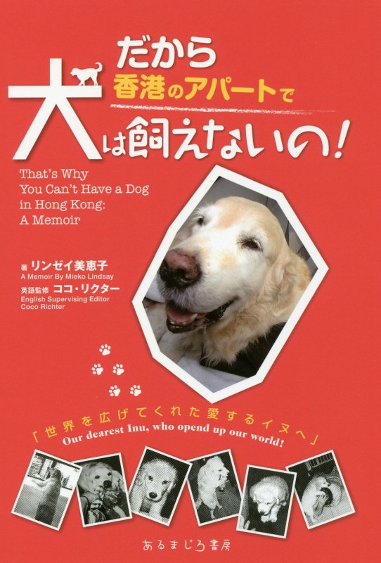 超高層マンションが林立する香港。そこで犬を飼うとは？！かわいさに負け、つい飼うことになってしまった仔犬の“イヌ”。どんどん大きくなるゴールデンレトリーバーのやんちゃな行動に翻弄され、追い討ちをかけるように、次から次へと巻き起こる事件、事故、珍事の数々。やっぱり、香港のアパートでは犬は飼っちゃダメだったの…？愛と笑いと汗と涙の犬育てストーリー。『香港ポスト』人気エッセイを書籍化！