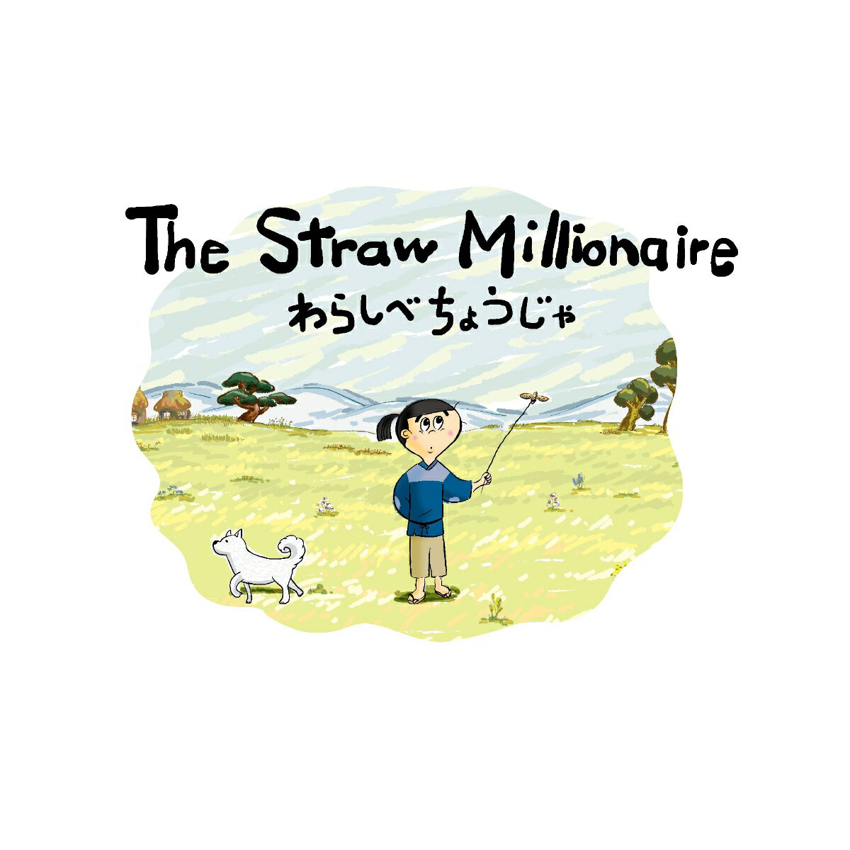 The Straw Millionaire　わらしべちょうじゃ