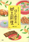 はじめての郷土料理 鹿児島の心を伝えるレシピ集 [ 千葉しのぶ ]