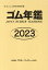 ゴム年鑑（2023年版）