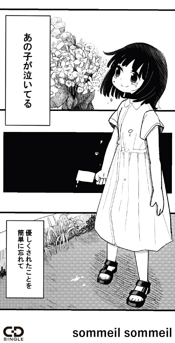 あの子が泣いてる