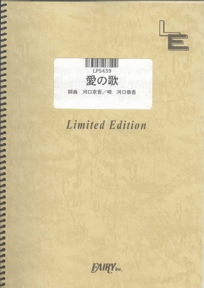 LPS439　愛の歌／河口恭吾