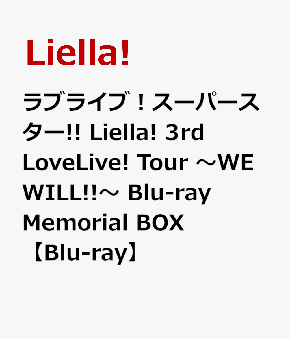 ラブライブ！スーパースター!! Liella! 3rd LoveLive! Tour 〜WE WILL!!〜 Blu-ray Memorial BOX【Blu-ray】