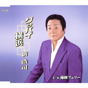 グッバイ横浜/海峡フェリー