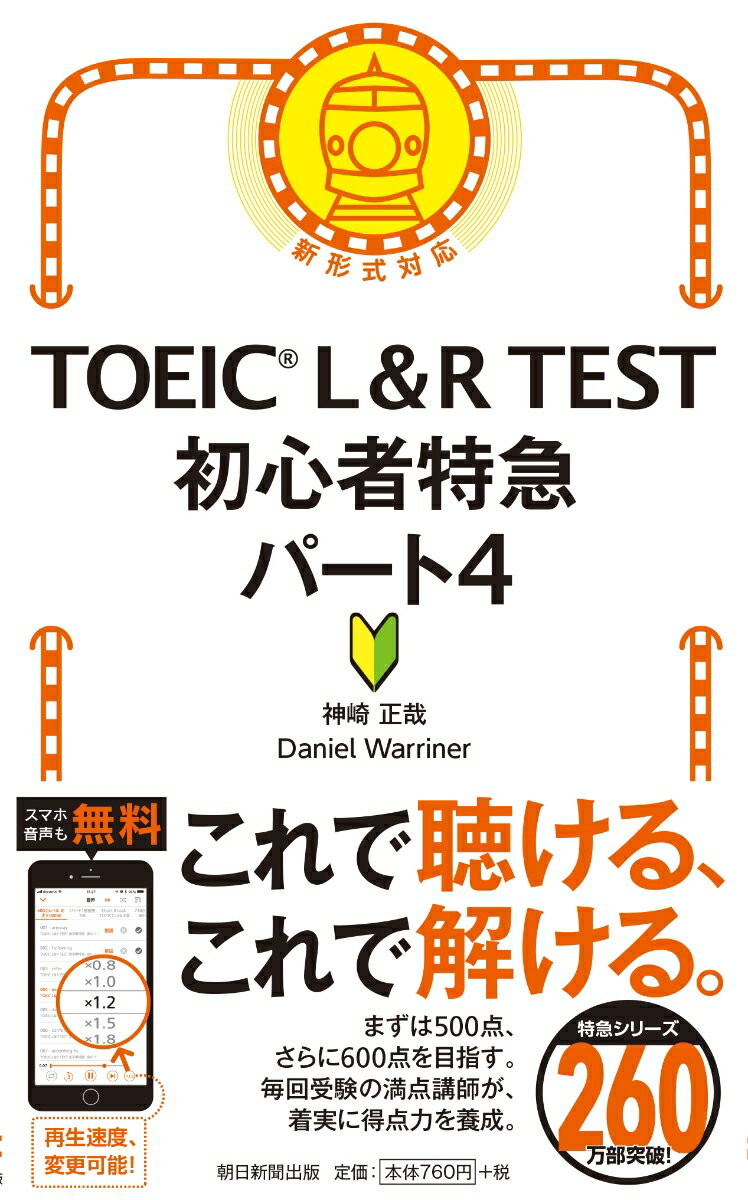 これで聴ける、これで解ける。まずは５００点、さらに６００点を目指す。毎回受験の満点講師が、着実に得点力を養成。