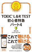 TOEIC　L＆R　TEST初心者特急パート4