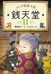 ふしぎ駄菓子屋　銭天堂11 [ 廣嶋玲子 ]