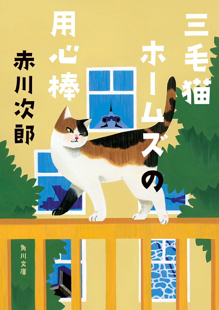 楽天市場】三毛猫ホームズ セット 角川文庫の通販
