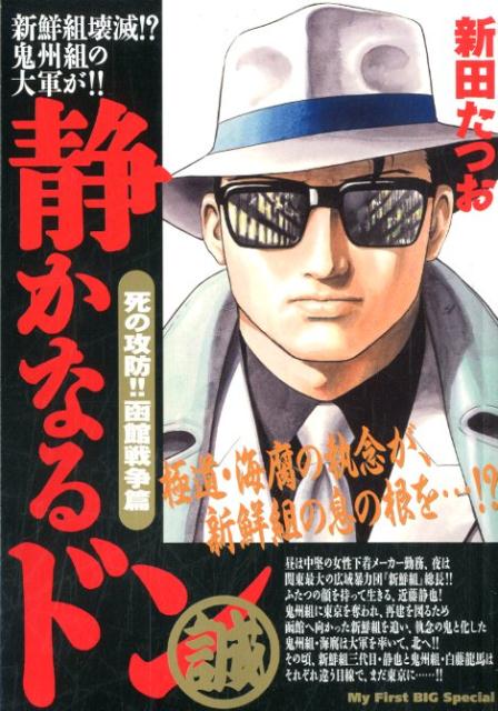 静かなるドン 死の攻防！！函館戦争篇