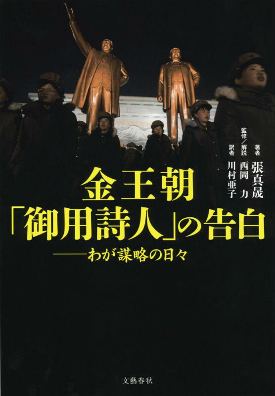 金王朝「御用詩人」の告白 わが謀略の日々