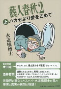 藝人春秋2 上 ハカセより愛をこめて