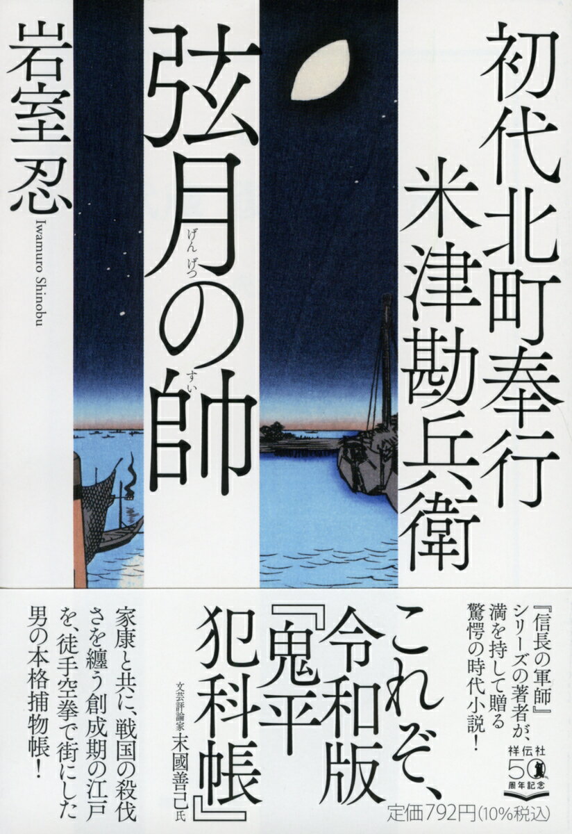 初代北町奉行　米津勘兵衛　弦月の帥 （祥伝社文庫） [ 岩室忍 ]