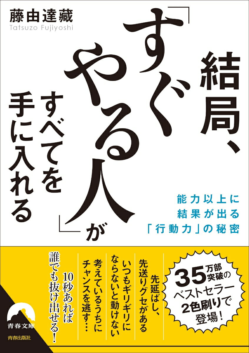 結局、「すぐやる人」がすべてを手に入れる （青春文庫） [ 藤由達藏 ]