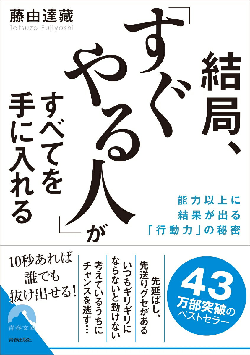 結局、「すぐやる人」がすべてを手に入れる