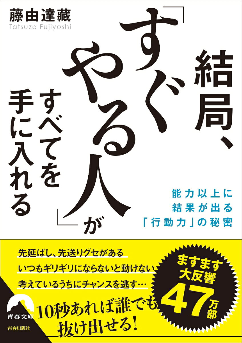 35万部突破のベストセラー文庫化！　グズグズしがちの自分を変えたいあなたへ。仕事、お金、人生、夢…先送り人生を変えたいなら、10秒あれば充分だ！
