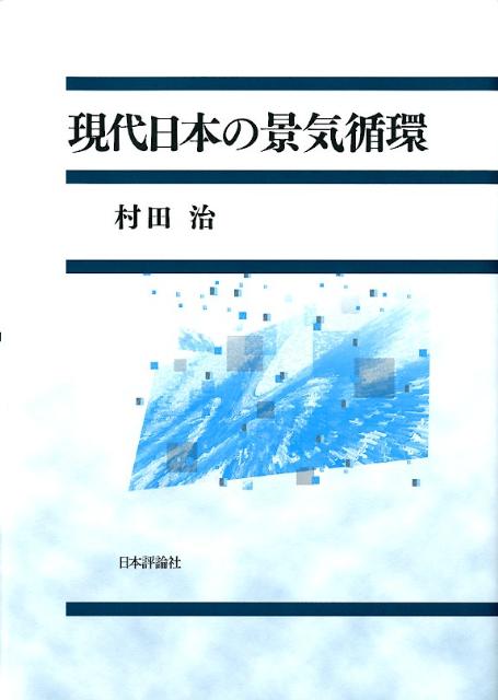 現代日本の景気循環
