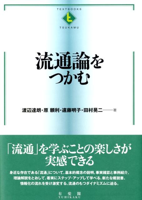 流通論をつかむ （Textbooks tsukamu） 渡辺達朗