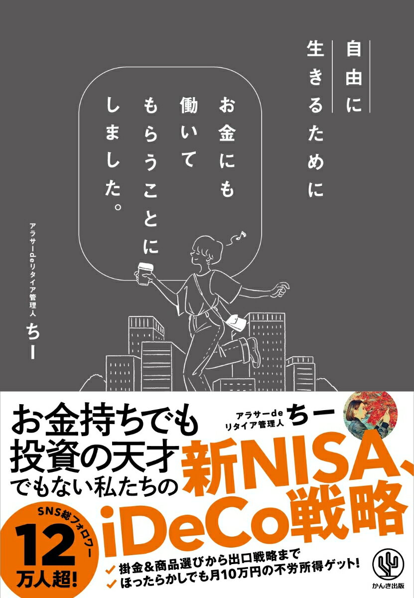 自由に生きるためにお金にも働いてもらうことにしました。