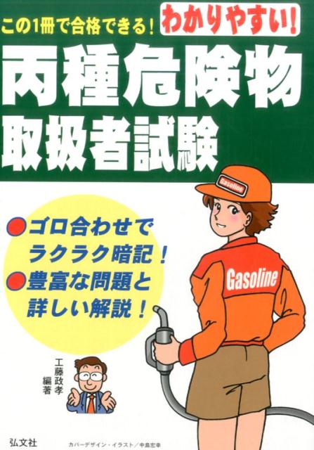 わかりやすい！丙種危険物取扱者試験第6版