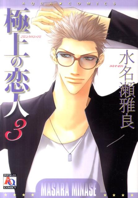 極上の恋人（3）