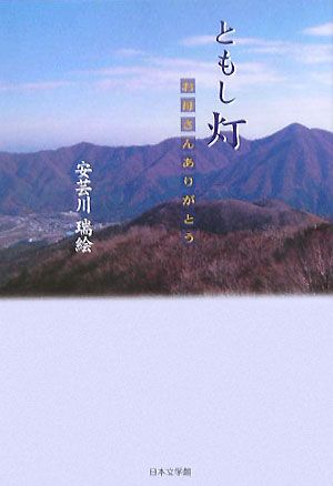 ともし灯