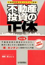 不動産投資の正体改訂版 不動産投資スタートアップ講座 猪俣淳