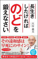 長生きしたければのどを鍛えなさい