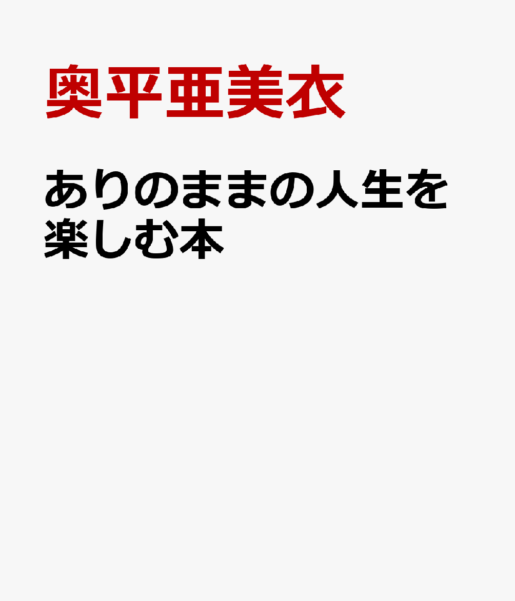 ありのままの人生を楽しむ本