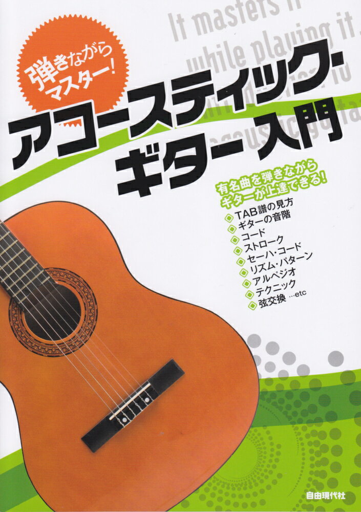 弾きながらマスター！アコースティック・ギター入門