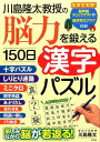 川島隆太教授の脳力を鍛える150日漢字パズル 川島隆太