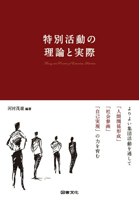 特別活動の理論と実際