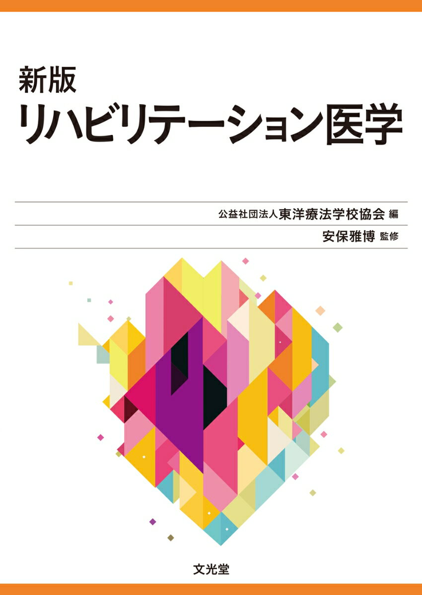 新版リハビリテーション医学　(東洋療法学校協会編教科書)