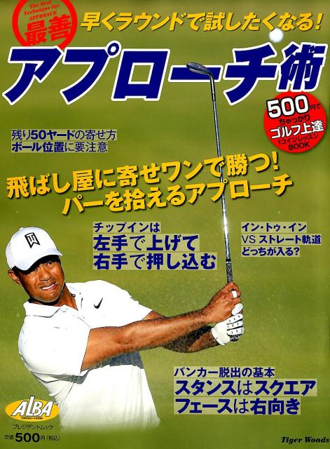 最善アプローチ術