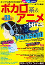 ボカロ系&アニメHITS (ブティック・ムック)(3)