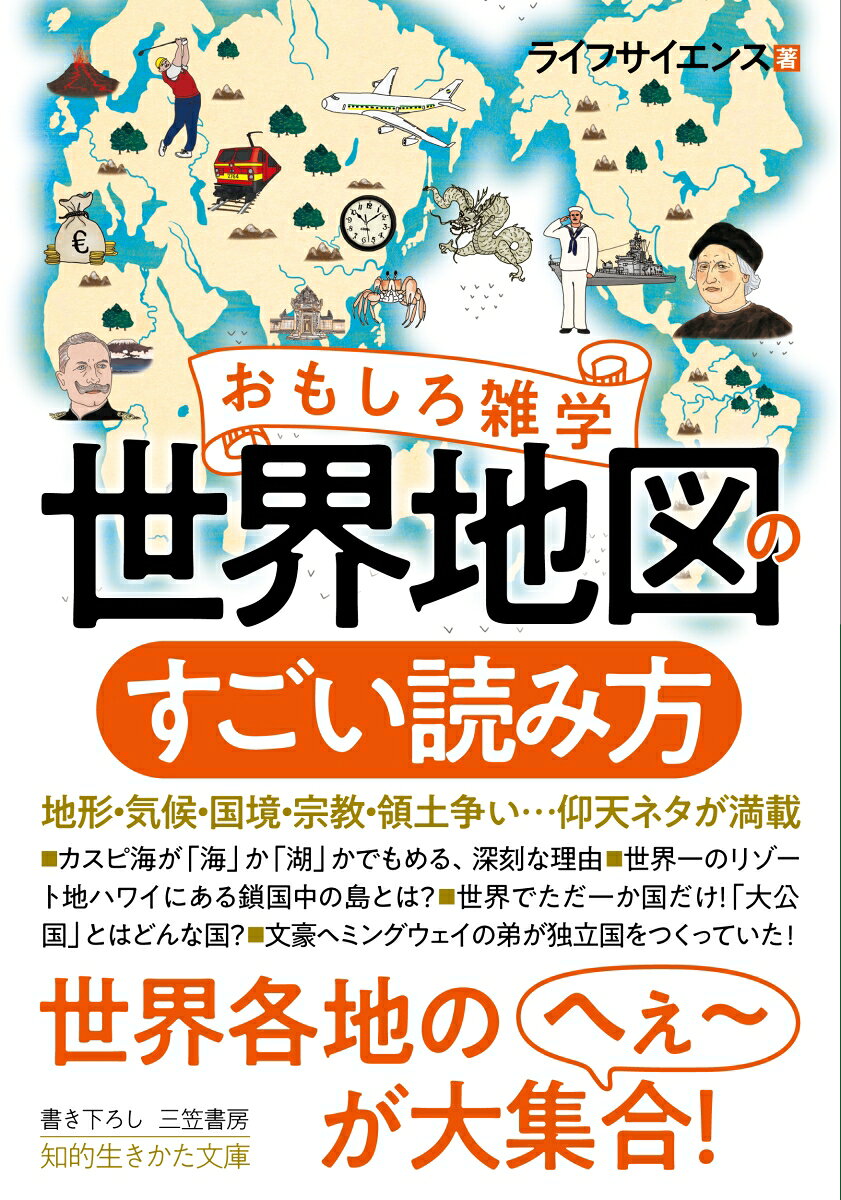 おもしろ雑学世界地図のすごい読み方