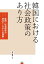 韓国における社会政策のあり方