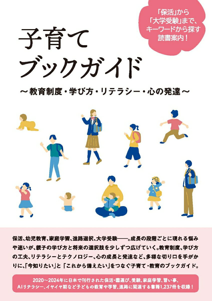 子育てブックガイド 〜教育制度・学び方・リテラシー・心の発達〜