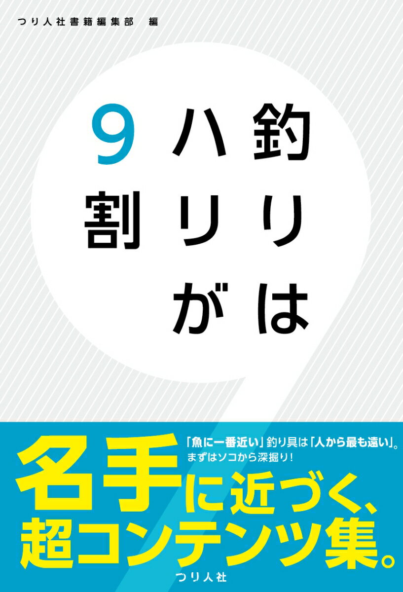 釣りはハリが9割