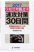 学校管理職選考速攻対策30日間（2017）