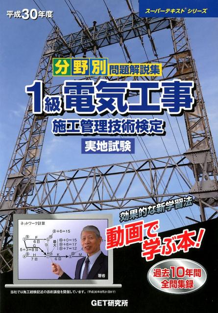 分野別問題解説集1級電気工事施工管理技術検定実地試験（平成30年度）