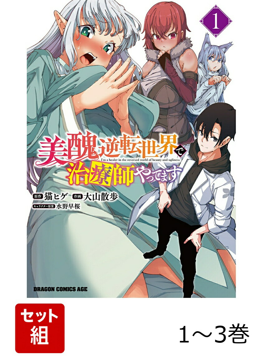 美醜逆転世界で治療師やってます 1-3巻セット