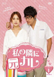 私の隣に元カレ DVD-BOX1 [ レイニー・ヤン[楊丞琳] ]