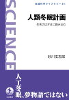 人類冬眠計画 生死のはざまに踏み込む （岩波科学ライブラリー　311） [ 砂川 玄志郎 ]