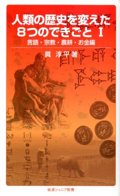 人類の歴史を変えた8つのできごと（1（言語・宗教・農耕・お金編））