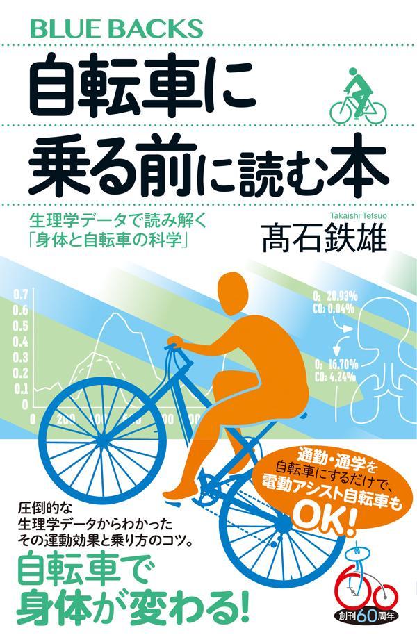 自転車に乗る前に読む本 生理学データで読み解く「身体と自転車の科学」